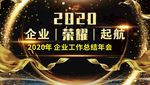 2020企业荣耀起航