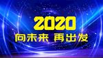 2020 向未来 再出发