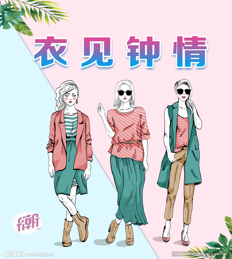 衣见钟情