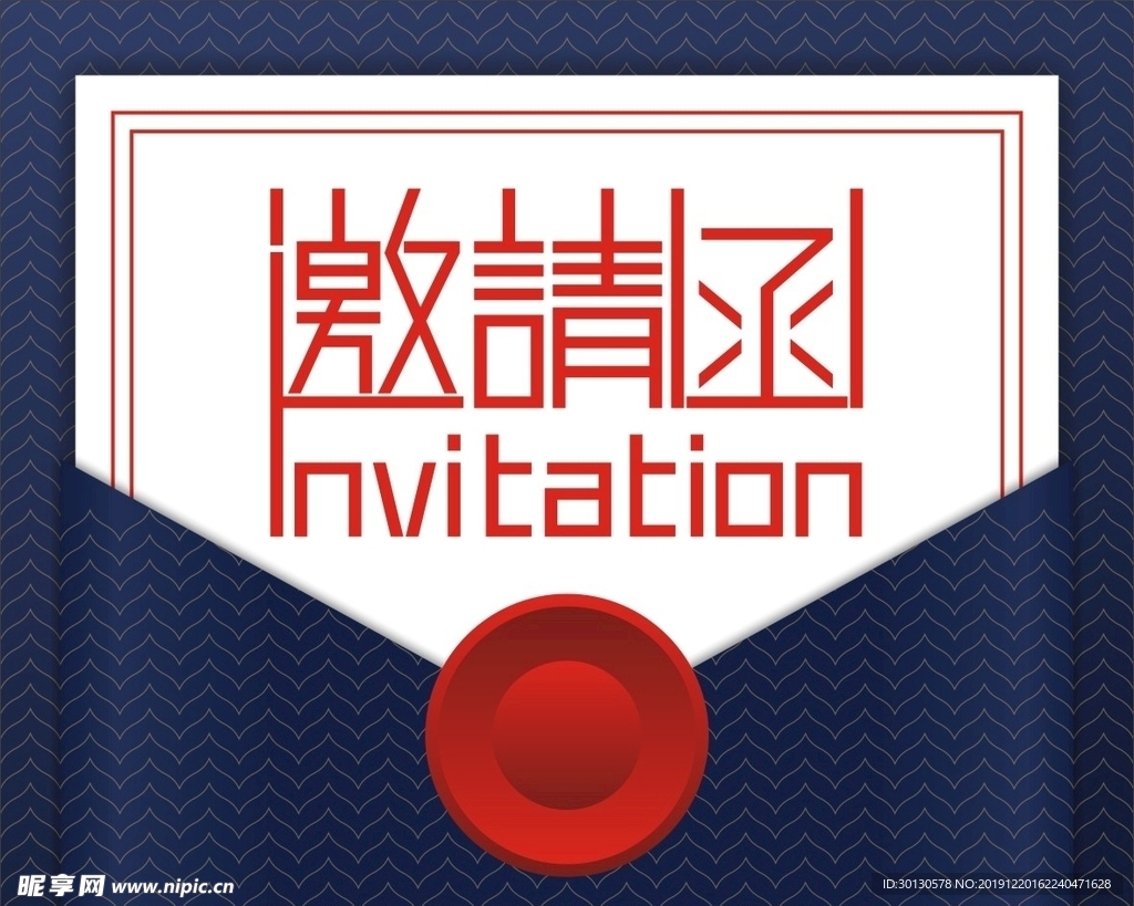 邀请函