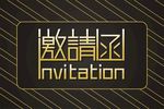 邀请函