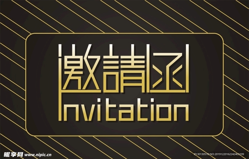 邀请函
