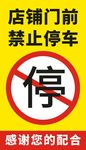 禁止停车