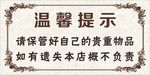 门店温馨提示