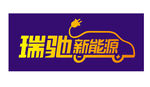 新能源汽车