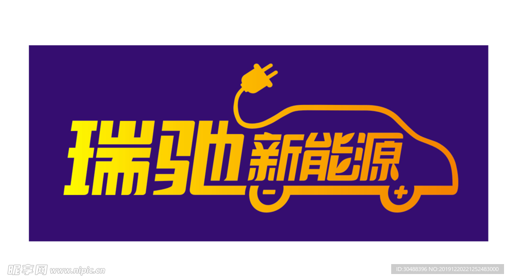 新能源汽车