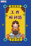 新年签工作顺利符蓝色国潮风海报