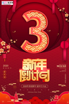 新年倒计时春节红金风中国风海报