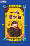 新年签一夜暴富符蓝色国潮风海报