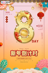 新年倒计时鼠年红金风中国风海报
