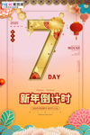 新年倒计时鼠年红金风中国风海报