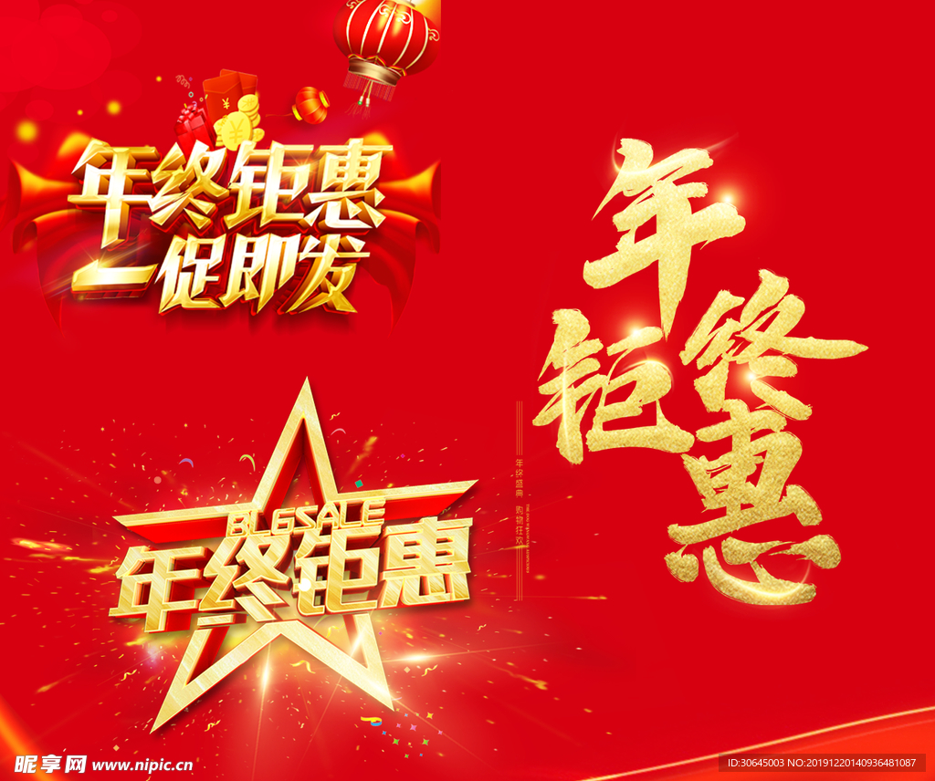 年终钜惠