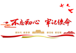 不忘初心牢记使命