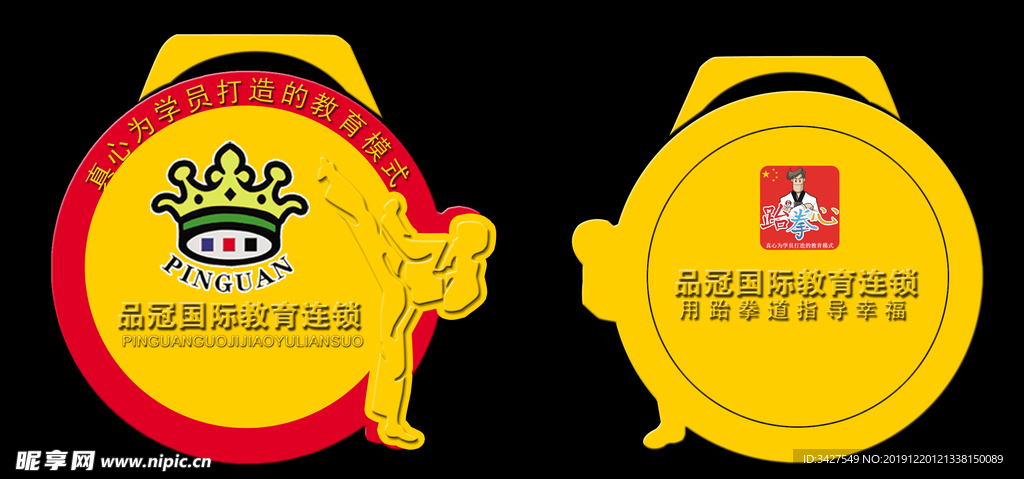 品冠跆拳道奖章