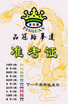 品冠跆拳道准考证