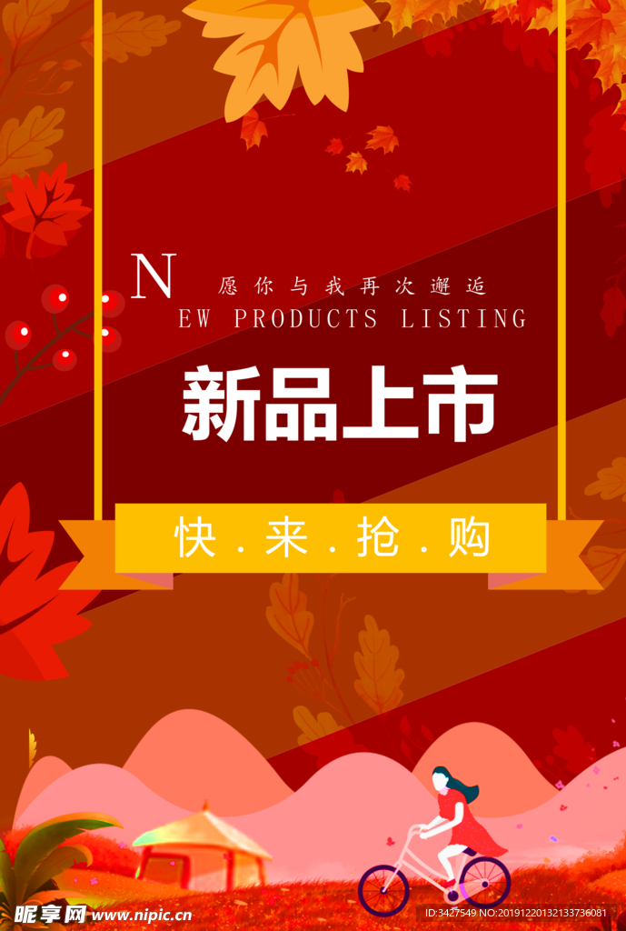 新品上市