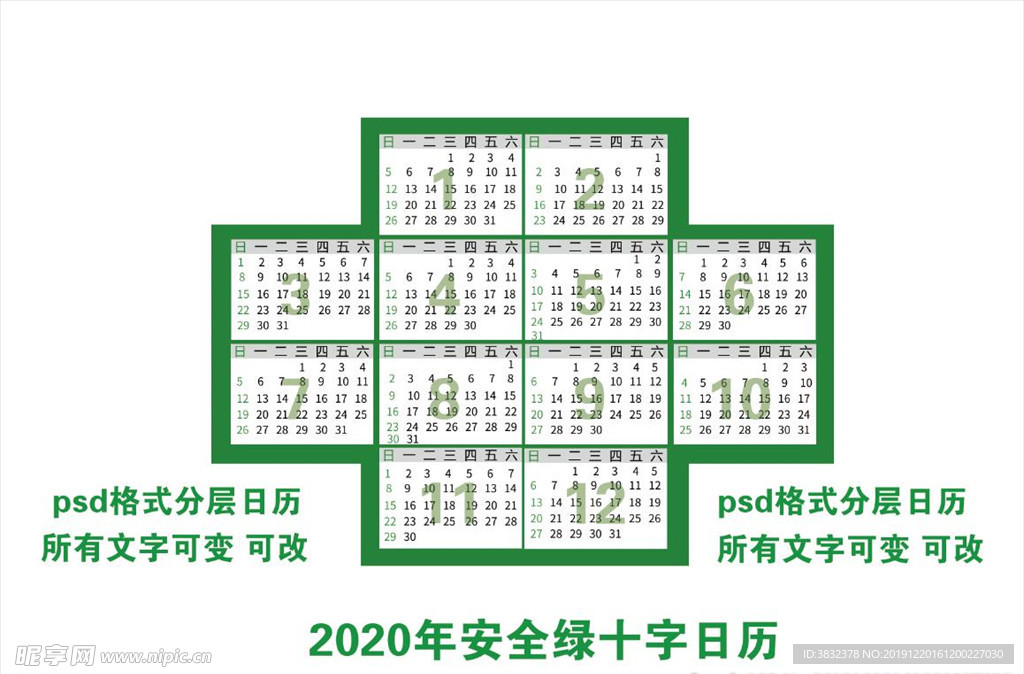 2020年安全绿十字日历