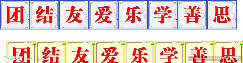 团结友爱乐学善思