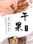 干果