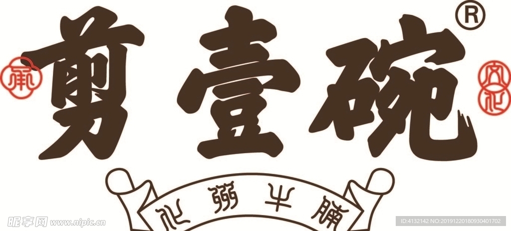 剪壹碗