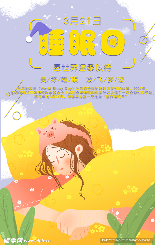 世界睡眠日