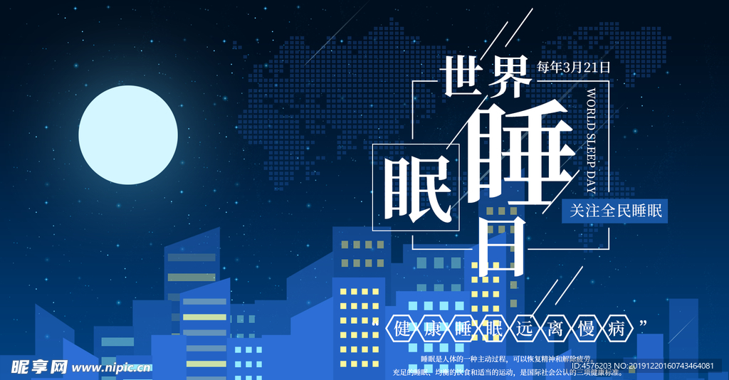 世界睡眠日