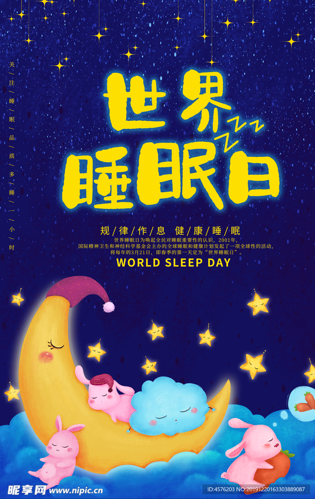 世界睡眠日