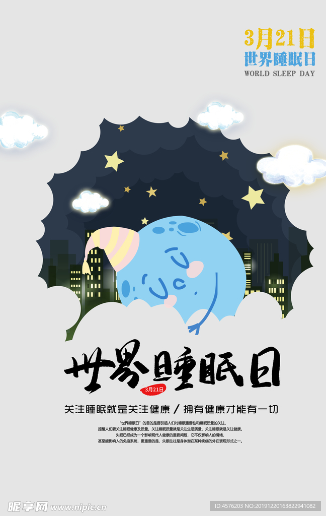 世界睡眠日