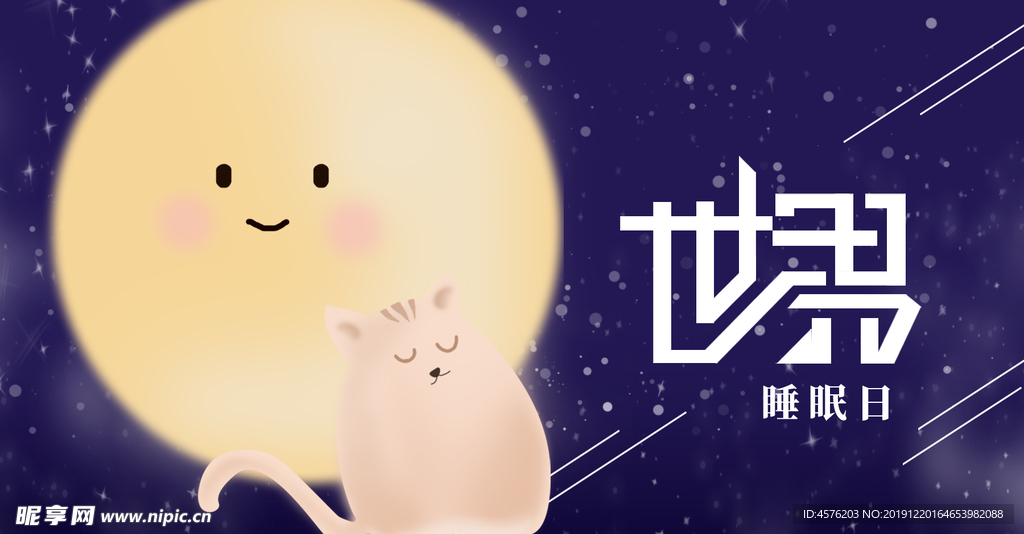世界睡眠日