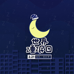 世界睡眠日