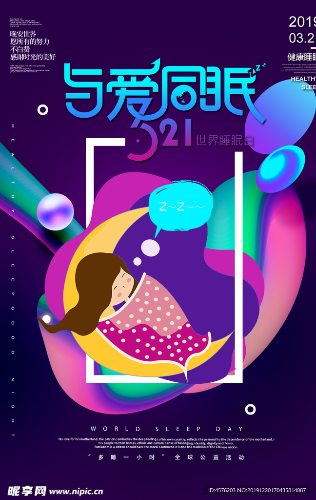 世界睡眠日