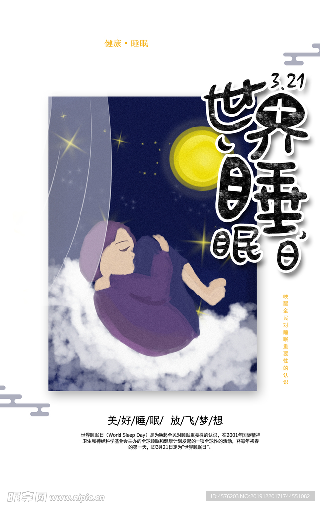 世界睡眠日