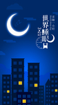 世界睡眠日