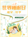 世界睡眠日
