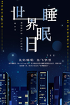 世界睡眠日