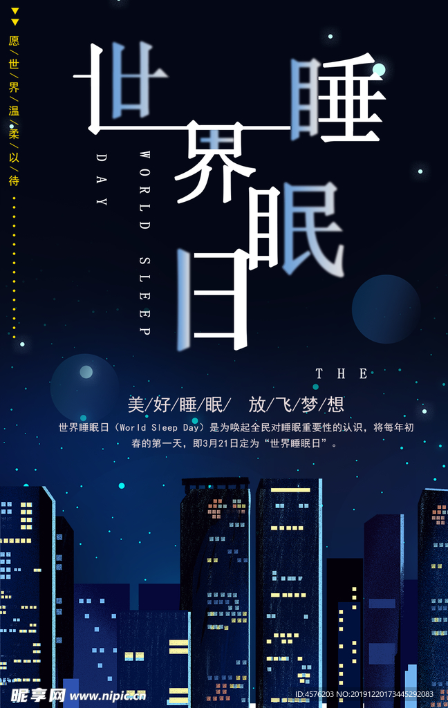 世界睡眠日