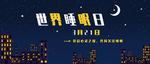 世界睡眠日
