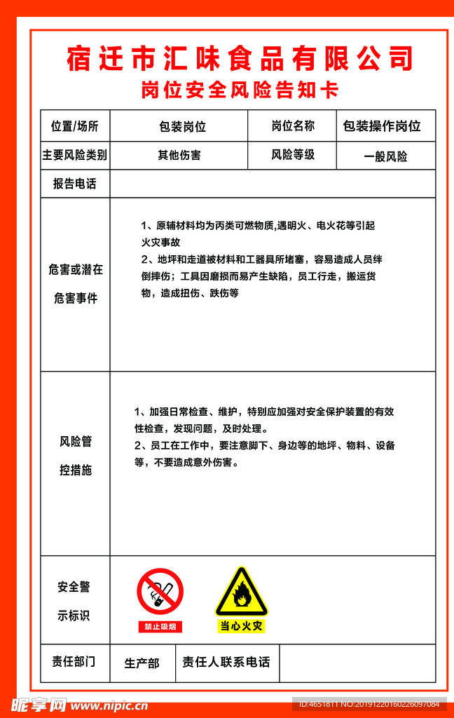 包装岗位安全风险告知卡