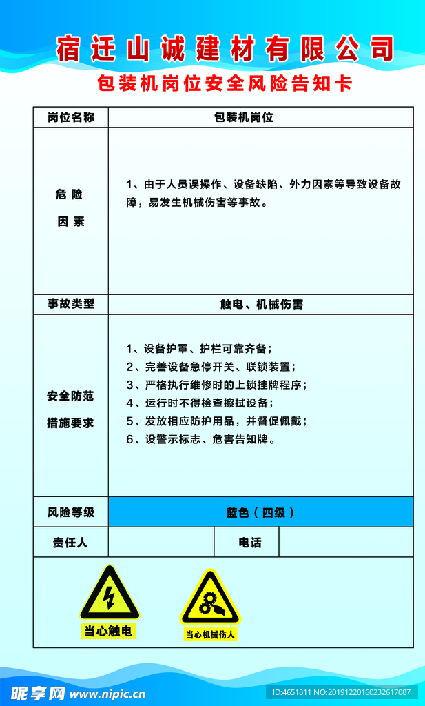 包装机岗位拟风险告知卡
