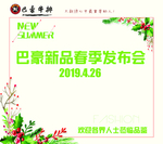 春季发布会