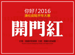 开门红