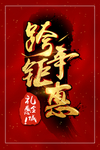 跨年