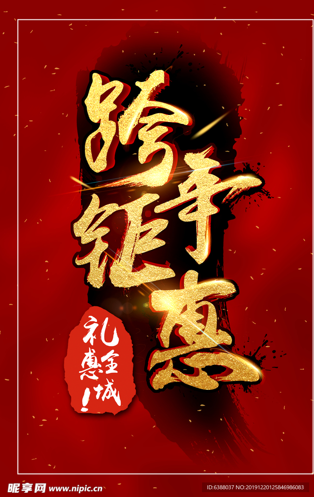 跨年