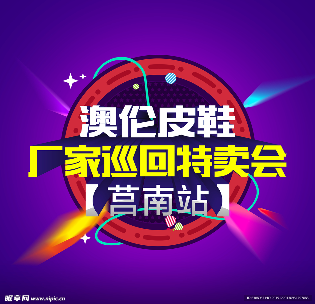 特卖会