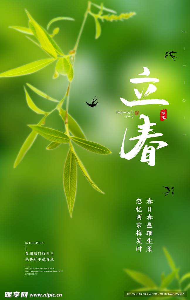 立春