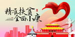 精准扶贫
