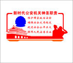 新时代公安机关神圣使命形象墙