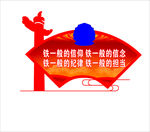 干部队伍四个铁一般形象墙