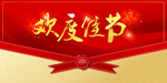 欢度佳节