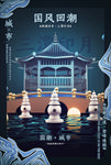国潮西湖旅行海报